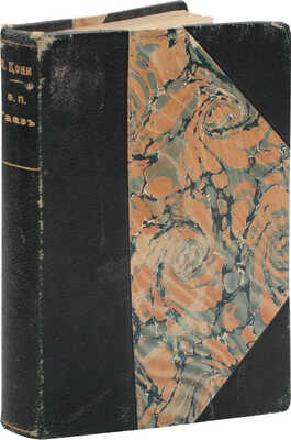 [Кони А.Ф., автограф]. Кони А.Ф. Федор Петрович Гааз. Биографический очерк. 5-е изд., доп. М., 1914.